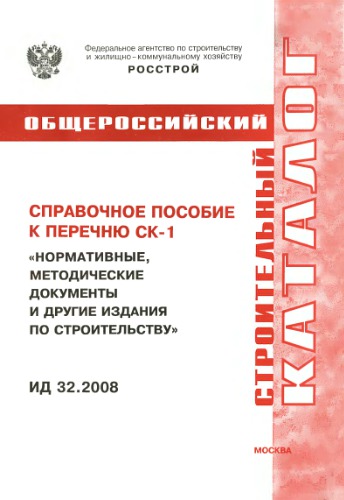 Справочное пособие ИД 32.2008 .djvu