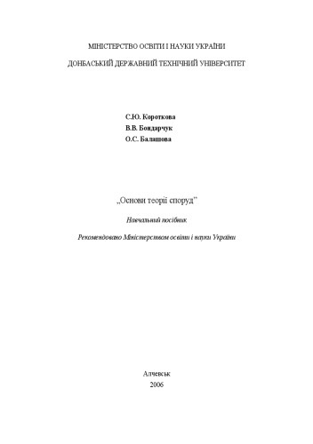 Основи теорії споруд. Навчальний посібник