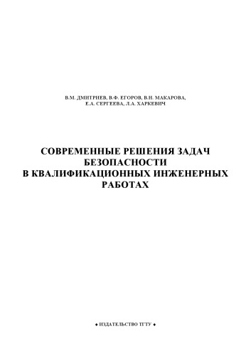 Современные решения задач безопасности в квалификационных инженерных работах. Учебное пособие