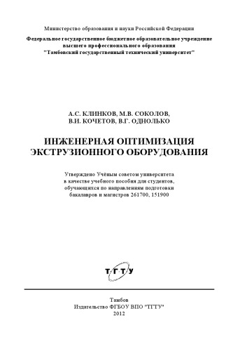 Инженерная оптимизация экструзионного оборудования. Учебное пособие