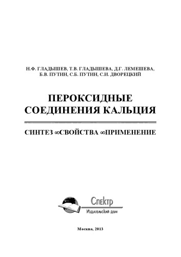 Пероксидные соединения кальция. Синтез. Свойства. Применения. Учебное пособие
