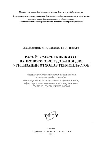 Расчёт смесительного и валкового оборудования для утилизаии отходов термопластов. Учебное пособие