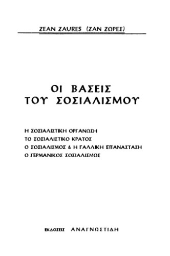 Οι βάσεις του σοσιαλισμού