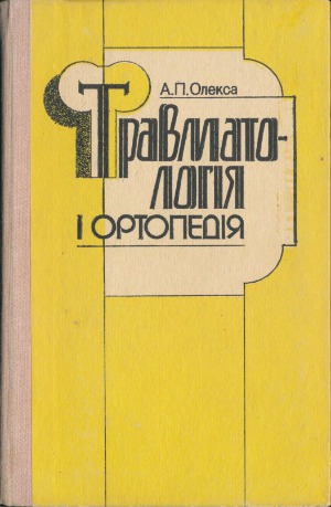 Травматологія і ортопедія