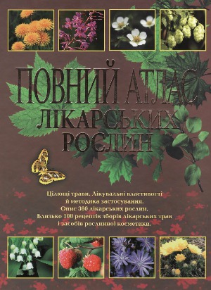 Повний атлас лікарських рослин  Полный атлас лекарственных растений
