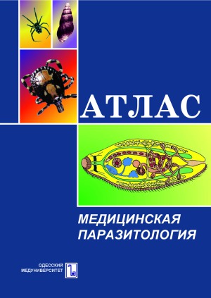 Медицинская паразитология  Атлас