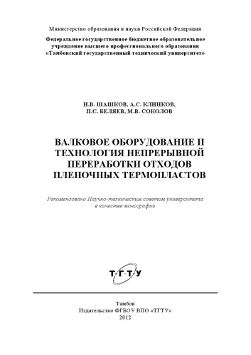 Валковое оборудование и технология непрерывной переработки отходов пленочных термопластов