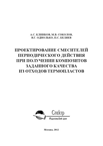 Проектирование смесителей периодического действия при получении композитов заданного качества из отходов. Научное издание