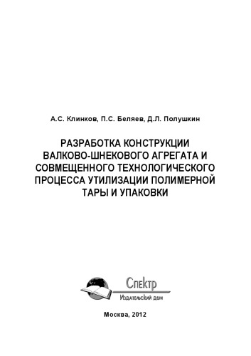 Разработка конструкции валково-шнекового агрегата и совмещенного технологического процесса утилизации полимерной тары и упаковки. Научное издание