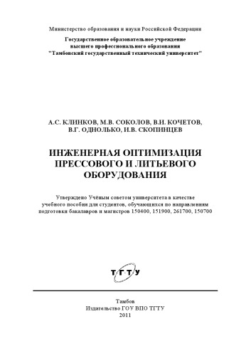 Инженерная оптимизация прессового и литьевого оборудования. Учебное пособие