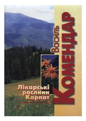 Лікарські рослини Карпат