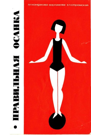 Правильная осанка