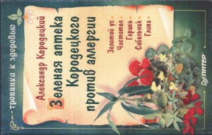 Зеленая аптека Кородецкого против аллергии