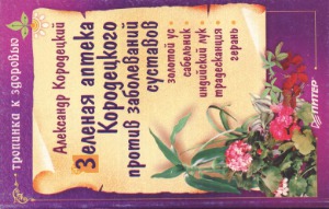 Зеленая аптека Кородецкого против заболеваний суставов. Золотой ус, сабельник, индийский лук, традесканция, герань