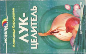 Лук-целитель