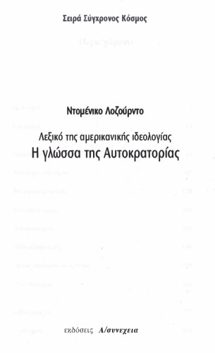 Η Γλώσσα της Αυτοκρατορίας. Λεξικό της Αμερικανικής Ιδεολογίας