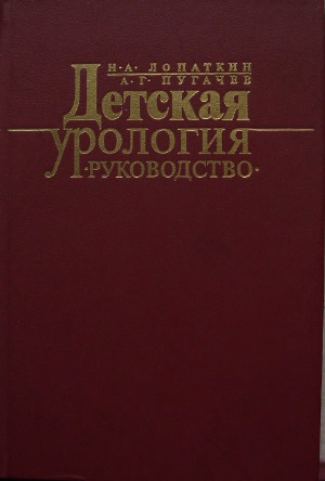 Детская урология. Руководство
