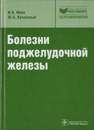 Болезни поджелудочной железы