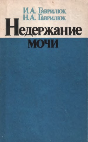 Недержание мочи