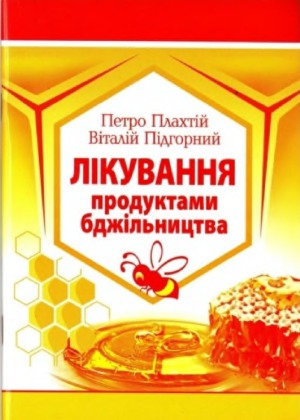 Лікування продуктами бджільництва