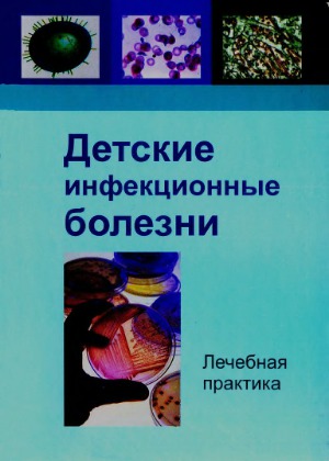 Детские инфекционные болезни. Лечебная практика