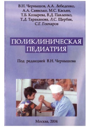 Поликлиническая педиатрия