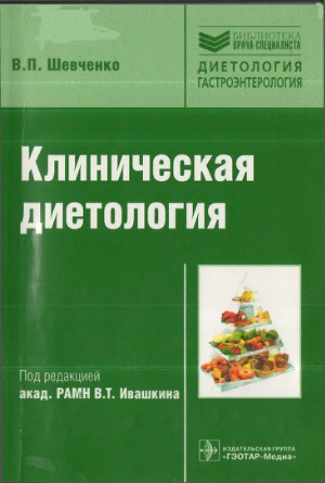 Клиническая диетология