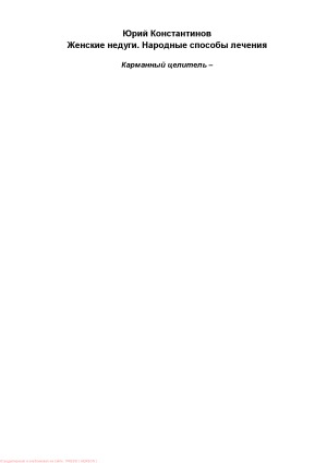 Женские недуги. Народные способы лечения