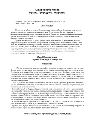 Мумиё. Природное лекарство