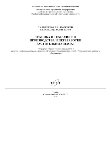 Техника и технологии производства и переработки растительных масел. Учебное пособие