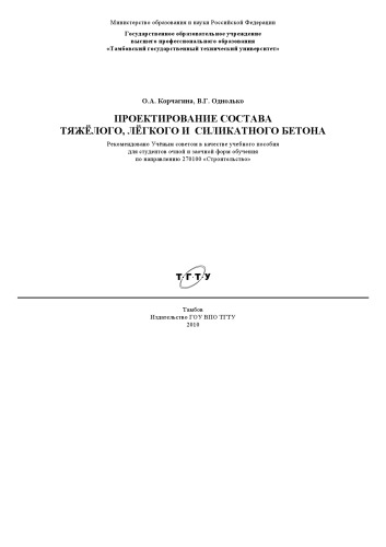 Проектирование состава тяжёлого, лёгкого и силикатного бетона