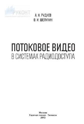 Потоковое видео в системах радиодоступа
