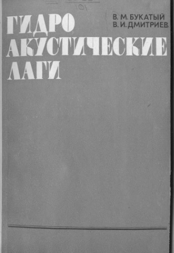 Гидроакустические лаги