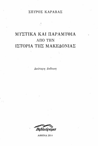 Μυστικά και Παραμύθια από την Ιστορία της Μακεδονίας