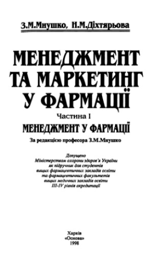 Менеджмент та маркетинг у фармації. В 2-х ч. Менеджмент у фармації