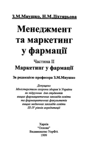 Менеджмент та маркетинг у фармації. В 2-х ч. Маркетинг у фармації.