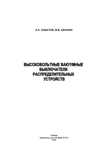 Высоковольтные вакуумные выключатели распределительных устройств. Учебное пособие