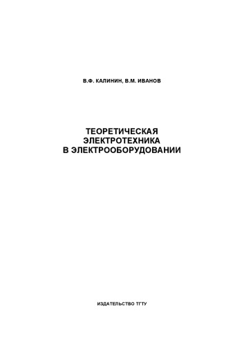 Теоретическая электротехника в электрооборудовании. Учебное пособие