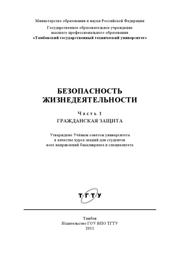 Безопасность жизнедеятельности. Курс лекций