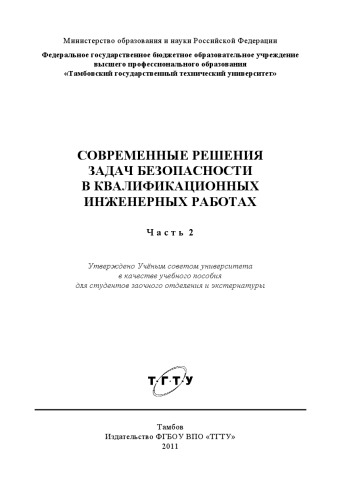 Современные решения задач безопасности в квалификационных инженерных работах. Учебное пособие