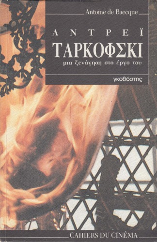 Αντρέι Ταρκόφσκι. Μια ξενάγηση στο έργο του