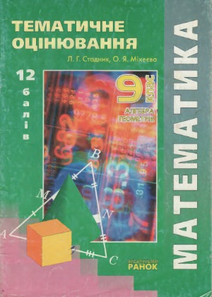  Алгебра. Геометрія. 9 клас Варіанти завдань для тематичного оцінювання навчальних досягнень учнів