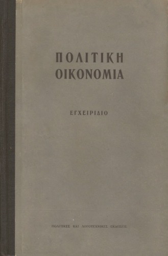 Πολιτική Οικονομία (Εγχειρίδιο)