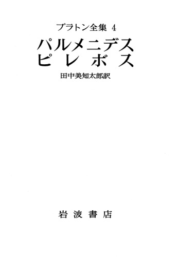 プラトン全集 4  パルメニデス・ピレボス