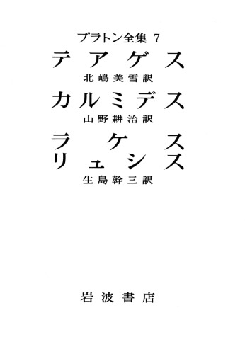 プラトン全集 7 - テアゲス ・カルミデス・ ラケス・ リュシス