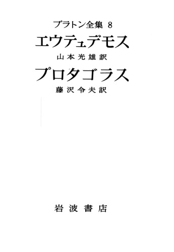 プラトン全集 8  エウテュデモス・ プロタゴラス