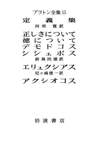 プラトン全集 15 - 定義集, 正しさについて・徳について・デモドコス・シシュポス, エリュクシアス, アクシオコ