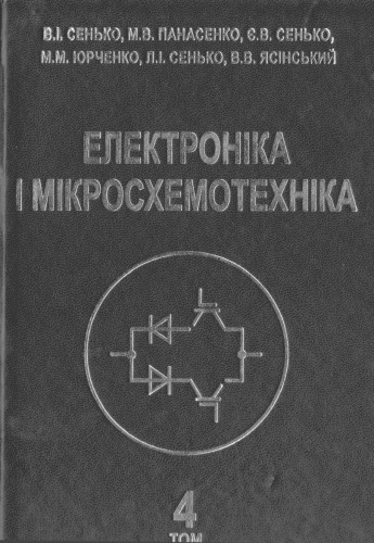 Електроніка і мікросхемотехніка. Том 4 - Книга 1 - Силова електроніка