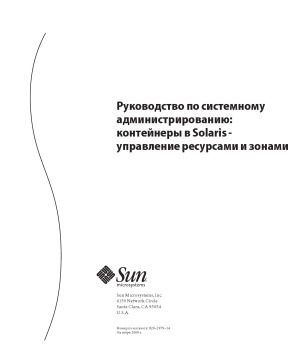 Руководство по системному администрированию  контейнеры в Solaris - управление ресурсами и зонами