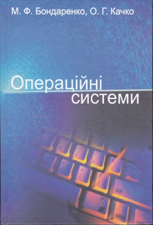 Операційні системи  навч. посібник